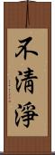 不淸淨 Scroll