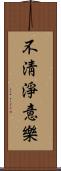 不淸淨意樂 Scroll