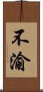 不渝 Scroll