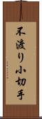 不渡り小切手 Scroll