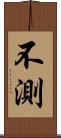 不測 Scroll