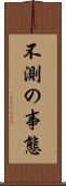 不測の事態 Scroll