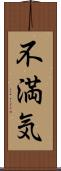 不満気 Scroll