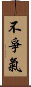 不爭氣 Scroll