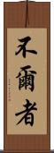 不爾者 Scroll