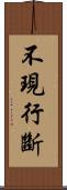 不現行斷 Scroll