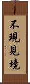 不現見境 Scroll