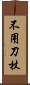 不用刀杖 Scroll