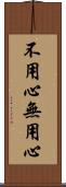 不用心 Scroll