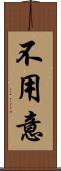 不用意 Scroll