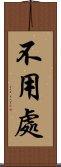 不用處 Scroll