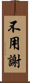 不用謝 Scroll