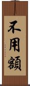 不用額 Scroll