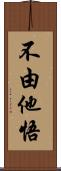 不由他悟 Scroll