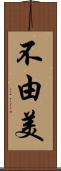 不由美 Scroll