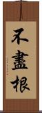 不盡根 Scroll