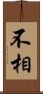 不相 Scroll