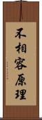 不相容原理 Scroll