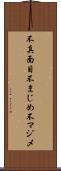 不真面目 Scroll