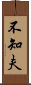 不知夫 Scroll