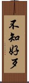 不知好歹 Scroll