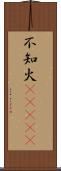 不知火(ateji) Scroll