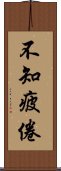 不知疲倦 Scroll