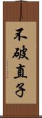 不破直子 Scroll