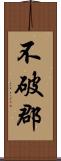 不破郡 Scroll