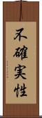 不確実性 Scroll