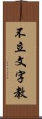 不立文字教 Scroll