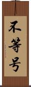不等号 Scroll