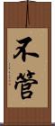不管 Scroll