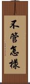 不管怎樣 Scroll