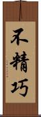 不精巧 Scroll