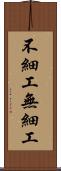 不細工 Scroll