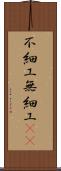 不細工 Scroll
