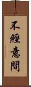 不經意間 Scroll