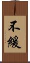 不緩 Scroll