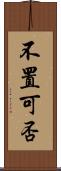 不置可否 Scroll