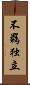 不羈独立 Scroll