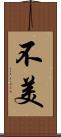 不美 Scroll
