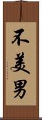 不美男 Scroll