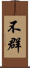 不群 Scroll