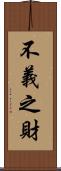 不義之財 Scroll