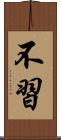不習 Scroll