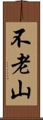 不老山 Scroll