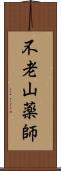 不老山薬師 Scroll