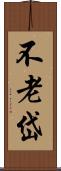 不老岱 Scroll