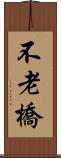 不老橋 Scroll